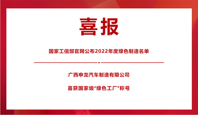喜報！|| 廣西申龍榮膺國家級“綠色工廠”稱號